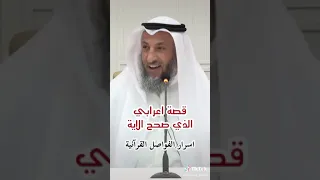 قصة الاعرابي الذي صحح القارئ اخطا في قراءة اية القران 