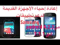 Download Lagu كيف تعيد هواتف سامسونج القديمة لدعم تطبيقات samsung android 4.2.2 to 7.1.1