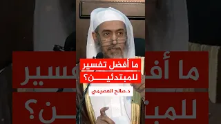 ما أفضل تفسير للمبتدئين صالح العصيمي 