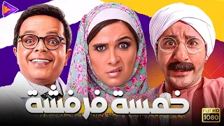 خمس ساعات فرفشة مع نجوم الكوميديا أحمد حلمي ياسمين عبد العزيز محمد هنيدي 