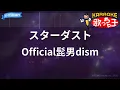 【カラオケ】スターダスト / Official髭男dism - 日曜劇場『GIFT』主題歌