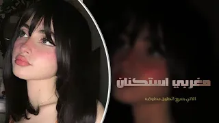 مغربي استكنان        علاش خليتي قلبي وحيد دندنها