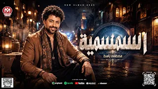 تشكيلة السمسميه المعدله بدون كلام العالمى باسط القلوب يلاحظ      دندنها