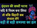 Download Lagu बाँके बिहारी सब संभाल लेंगे ! ये नियम बना लिया तो बड़ी से बड़ी समस्या का हल हो जाएगा !