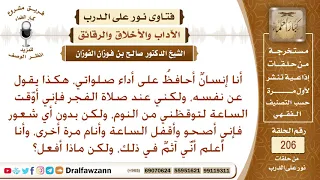 يقفل المنبه عند الفجر دون شعور  ما النصيحة والحال ما ذكر  الشيخ صالح الفوزان دندنها
