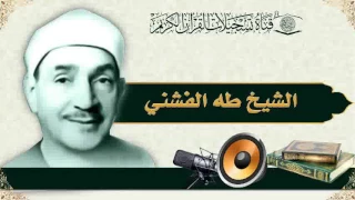 الشيخ طه الفشني تلاوة إذاعية سورة إبراهيم 12 45 