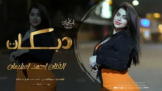 لا تتمادي نخبزك خبز العباس دبكات طرب الطرب 2025 احمد سليمان 