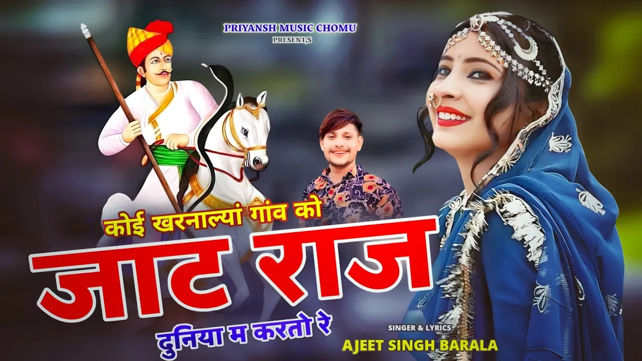 कोई खरनाल्यां गांव को जाट || राज दुनिया म करतो रे || Tejaji Maharaj New Dj Song 2025 || Ajeet Barala