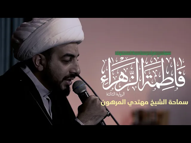 ⁣استشهاد السيدة فاطمة الزهراء ع |الرواية 3| ليلة 2 |  سماحة الشيخ مهتدي المرهون |   1446 هــ