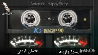 الرسول يازينه عثمان اليمني ود اليمني أغاني طنبور 