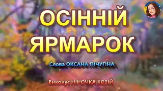 ОСІННІЙ ЯРМАРОК НІНОЧКА КОЗІЙ 