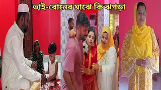 আমাদের ৩ ভাই-বোনের মধ্যে কি ঝগড়া নাকি কারো মনে অহংকার বেড়ছে। 🔥 #parents_house
