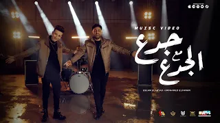 كليب جدع مع الجدع   اسلام الابيض   محمد الفنان                                        دندنها