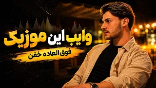 وایب این موزیک فوق العاده خفنه   ریمیکس ترند      دندنها