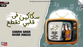 حصري كليب مهرجان  سكاكين في قلبي تقطع عصام صاصا      دندنها