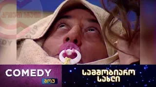 კომედი შოუ - სამშობიარო სახლი