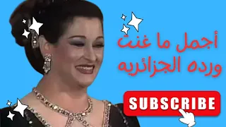     آه ياني من الهنا     صوت وردة الجزائرية الذي يأسر القلوب     وردة الجزائرية                    دندنها