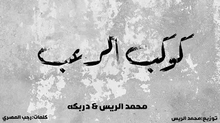 كوكب الرعب كوكب ملبوس   حبسكم في كوكب مزاجي   محمد الريس   دربكه اللعيب دندنها
