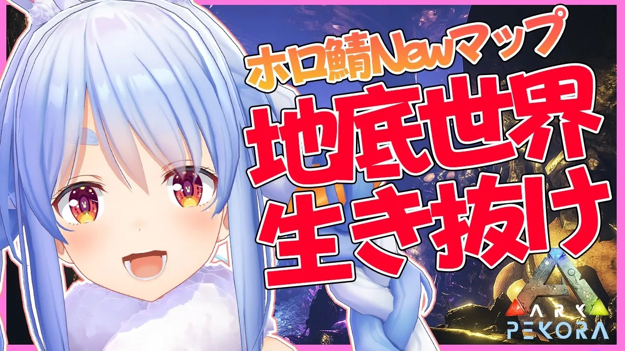 【ARK】新MAPきた！アベレーション初上陸！！全力で楽しむぺこ！【ホロライブ/兎田ぺこら】