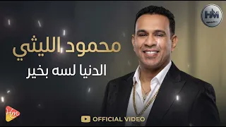 محمود الليثي   الدنيا لسه بخير    لما تسمع   الدنيا لسه بخير  هتعيدها تاني    دندنها