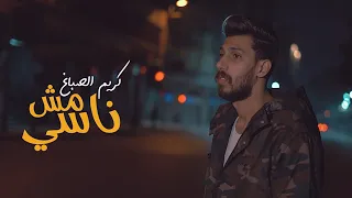 Karim ElSabagh Msh Nasi Official Music Video 2022 كريم الصباغ مش ناسي 