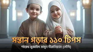 সন্তান গড়ার ১১০টি টিপস পর্ব-১। শায়েখ মুজাহিদ মামুন দীরানিয়্যাহ (সৌদি)