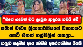 සමාජ මාධ්‍ය ක්‍රියාකාරිනියගේ වාහනයට සෙට් එකක් ගල්වලින් ගහලා... කඳුළු සලමින් ඇය වෙච්ච අකරතැබ්බය කියයි