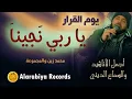 Download Lagu Alarabiya Records – Ya Rabi Najjina (The Best of Anachid) محمد زين – يا ربي نجينا