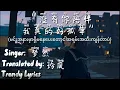 Download Lagu 没有你陪伴我真的好孤单 (mei you ni pei ban wo zhen de hao gu dan), pinyin lyrics + mmsub, By 梦然 (Meng Ran)