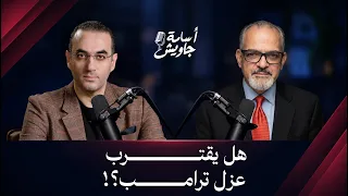 ملفات شائكة وصراعات خفية تحكم أعقد انتخابات في تاريخ أمريكا.. فهل تخسر إسرائيل ويُعزل ترامب؟!