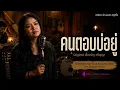 คนตอบบ่อยู่ - เพรียว บ้านนอก สตูดิโอ | เอิ้นขวัญ วรัญญา Cover | Acoustic Rock Live Session