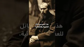 دوستويفسكي عن المجتمع 