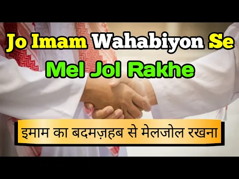 Sunni Imam Ka Wahabio Ko Dost Rakhna | Imam Ka Deobandio Se Mel Jol Rakhna | Aise Shakhs Ki Imamat