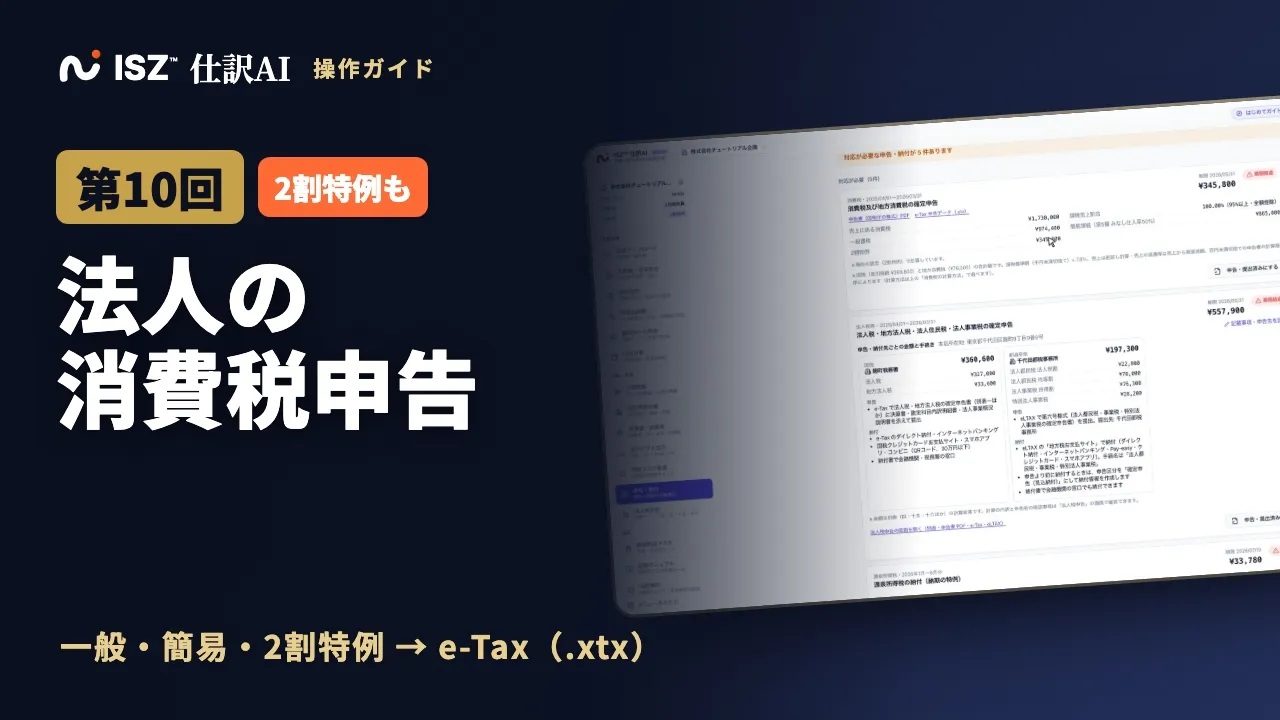 【第10回】法人の消費税申告書の作成と e-Tax：簡易課税・2割特例・一般課税の比較｜ISZ 仕訳AI 操作ガイド