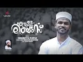 Download Lagu വെള്ളലിബാസിൻ പുടവയണിഞ്ഞ് | Vella libas | Firdhous Kaliyaroad Version | Muqtar Muhibb Noor | 2022