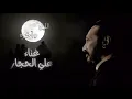 ع الليل و آخره يا ولداه - علي الحجار