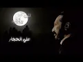 Download Lagu ع الليل و آخره يا ولداه - علي الحجار