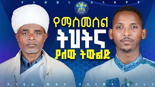 🔴ከባድ ማስጠንቀቂያ !!! አታስመስሉ || መጋቤ ሐዲስ ስቡሕ አዳምጤ እና ዲያቆን ቀዳሜጸጋ ዮሐንስ ||#የተሰወሩ_ዕንቁዎች #part8 