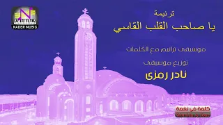 موسيقى ترانيم ترنيمة يا صاحب القلب القاسي توزيع موسيقى نادر رمزى 