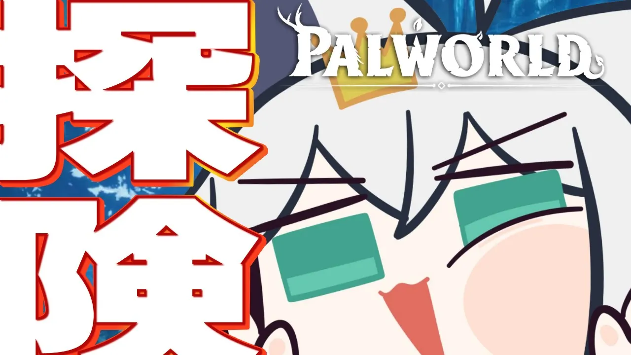 【Palworld】ホロ鯖で爆速発展！パルワールド探険するぞ！！【ホロライブ/白上フブキ】