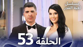 برومو الحلقة 53 من مسلسل لعبة القدر 