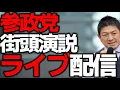 Download Lagu 8/30桑名駅【参政党】\