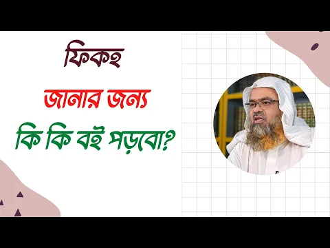 প্রশ্ন : ফিকহ জানার জন্য কি কি বই পড়বো?