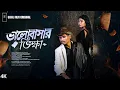 Bhalobashar Vikkha | SAD SONG | BonG Media | Ujjal Film