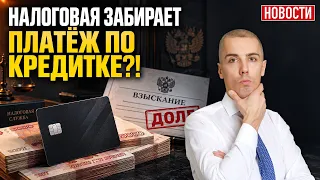 Налоговая забирает платежи по кредиткам? За выезд тоже придется платить?