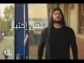 Tamer Hosny - Taman Ekhteyar - Music video 4K / تامر حسني - تمن اختيار ڤيديو كليب