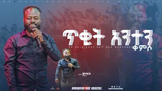 ጥቂት አንተ ቀምሶ ዘማሪ ይትባረክ አለሙ Singer Yetbark Almu Chiefcornerstonechurch Live Worship 