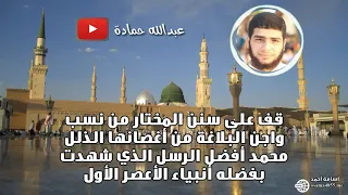 قف على سنن المختار من نسب   اذاعة القران الكريم   القارئ عبدالله حمادة دندنها