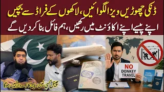 dunki nai apna visa lagwaen fraud sy bachen || Daily Parwaaz