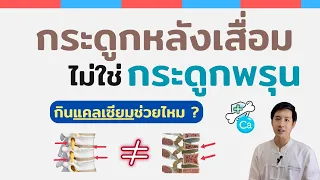 โรคกระดูกสันหลังเสื่อม แตกต่างจากโรคกระดูกพรุนอย่างไร